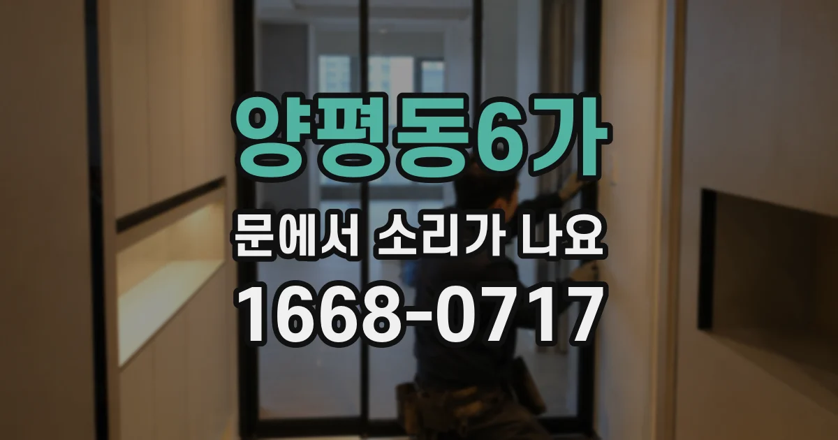 양평동6가 문에서 소리가 나요