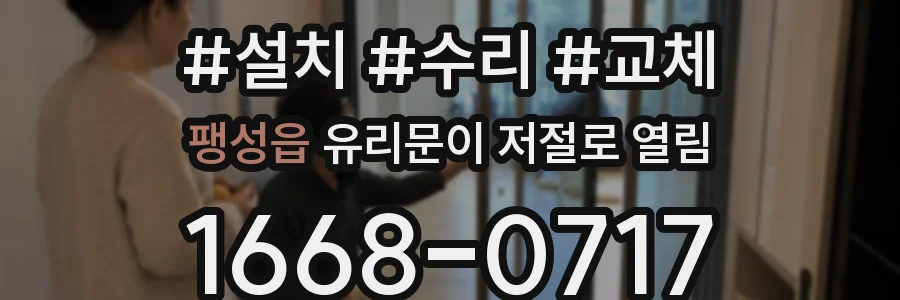 팽성읍 유리문이 저절로 열림