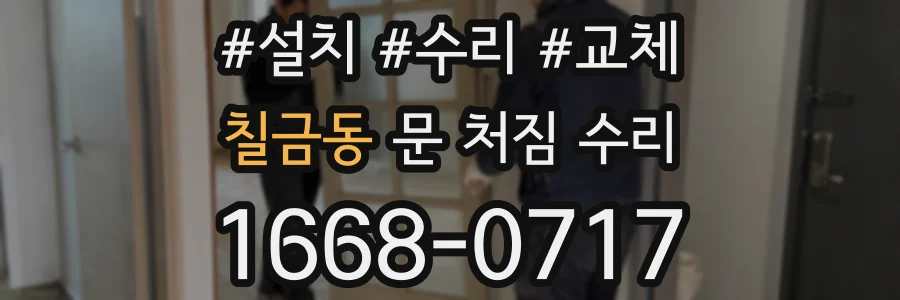 칠금동 문 처짐 수리