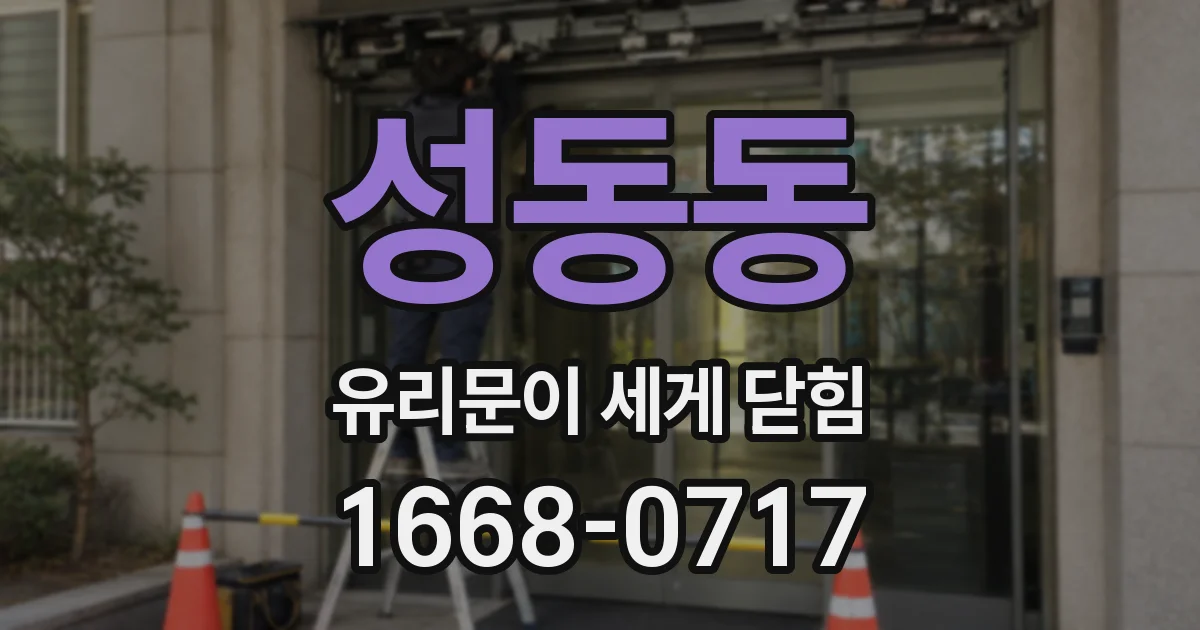 성동동 유리문이 세게 닫힘