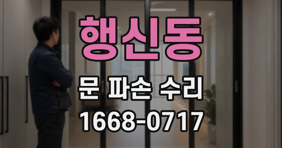 행신동 문 파손 수리