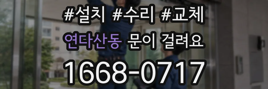 연다산동 문이 걸려요
