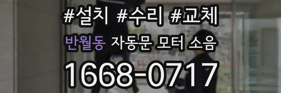 반월동 자동문 모터 소음
