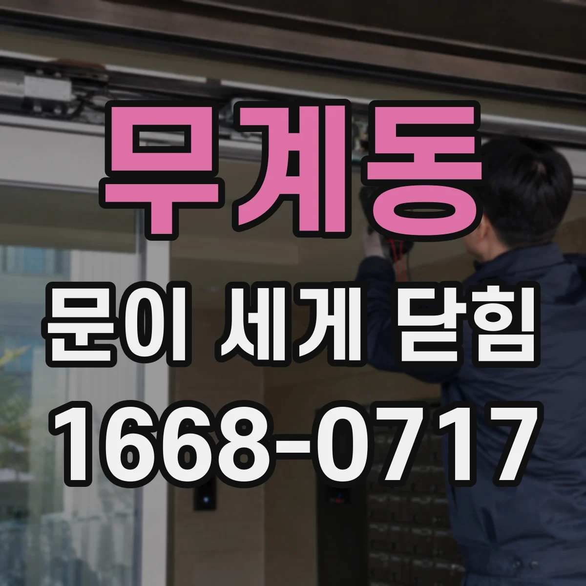 무계동 문이 세게 닫힘