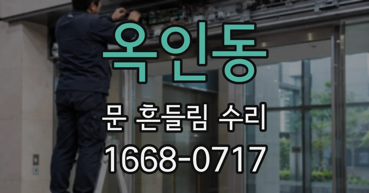 옥인동 문 흔들림 수리