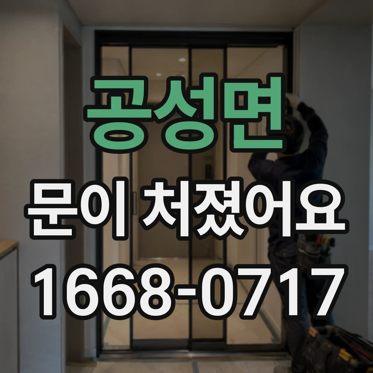 공성면 문이 처졌어요
