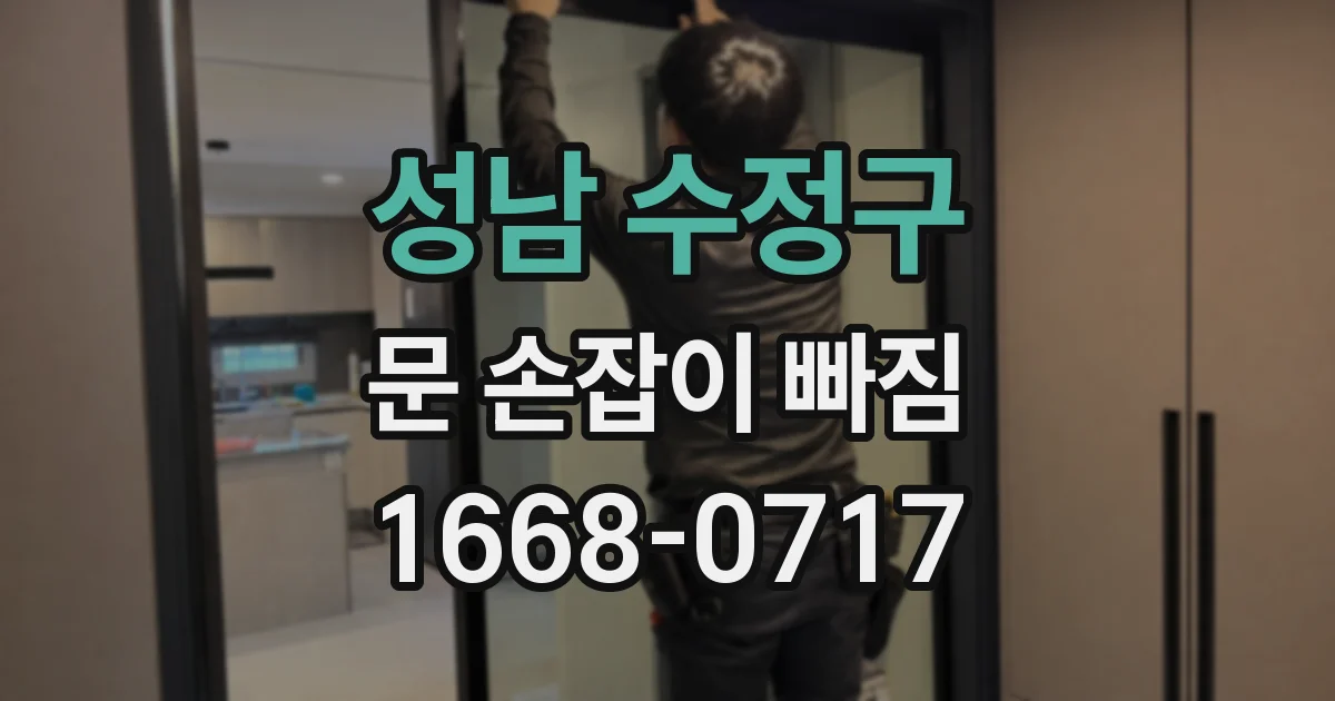 성남 수정구 문 손잡이 빠짐