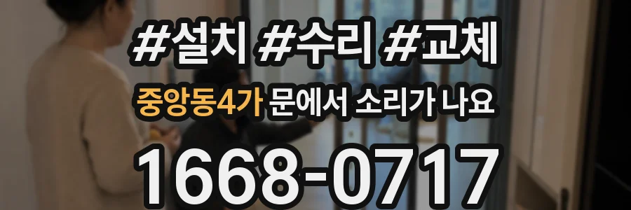 중앙동4가 문에서 소리가 나요