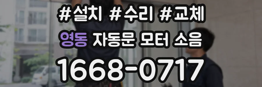 영동 자동문 모터 소음