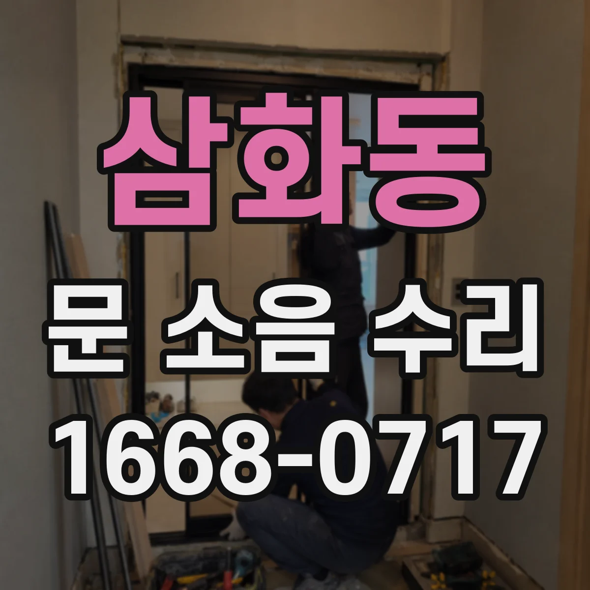 삼화동 문 소음 수리