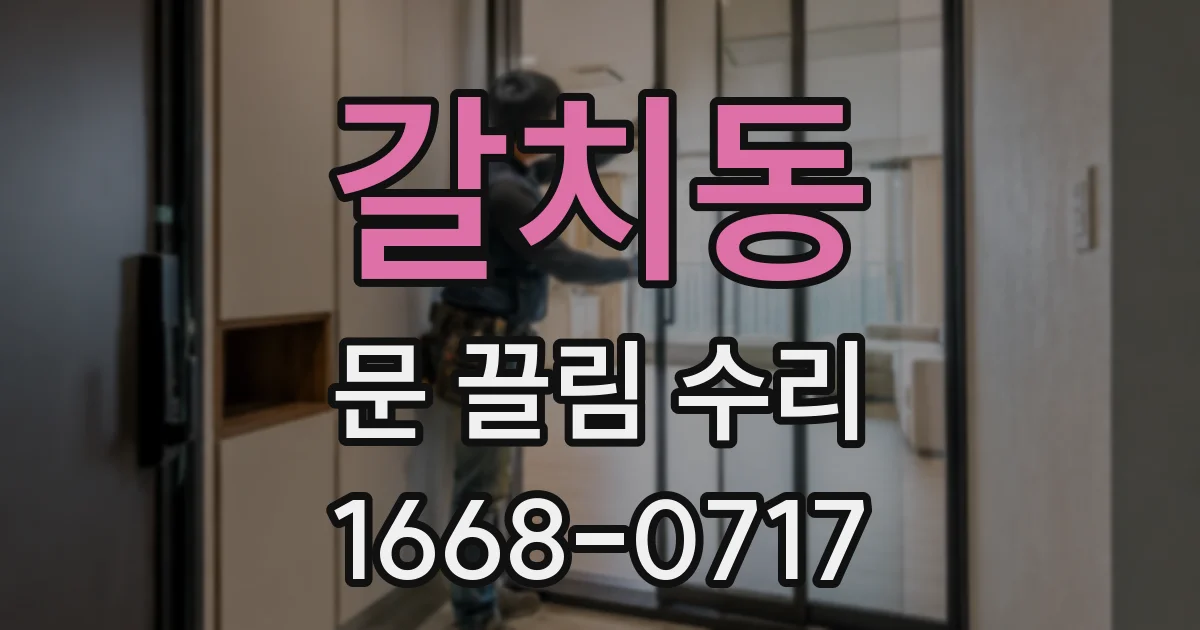 갈치동 문 끌림 수리