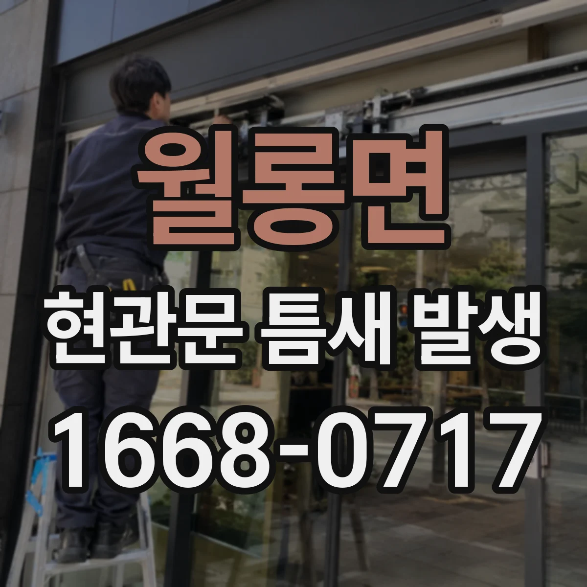 월롱면 현관문 틈새 발생