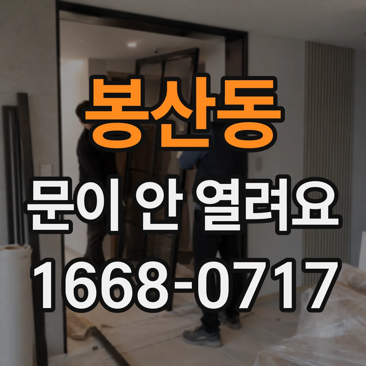 봉산동 문이 안 열려요