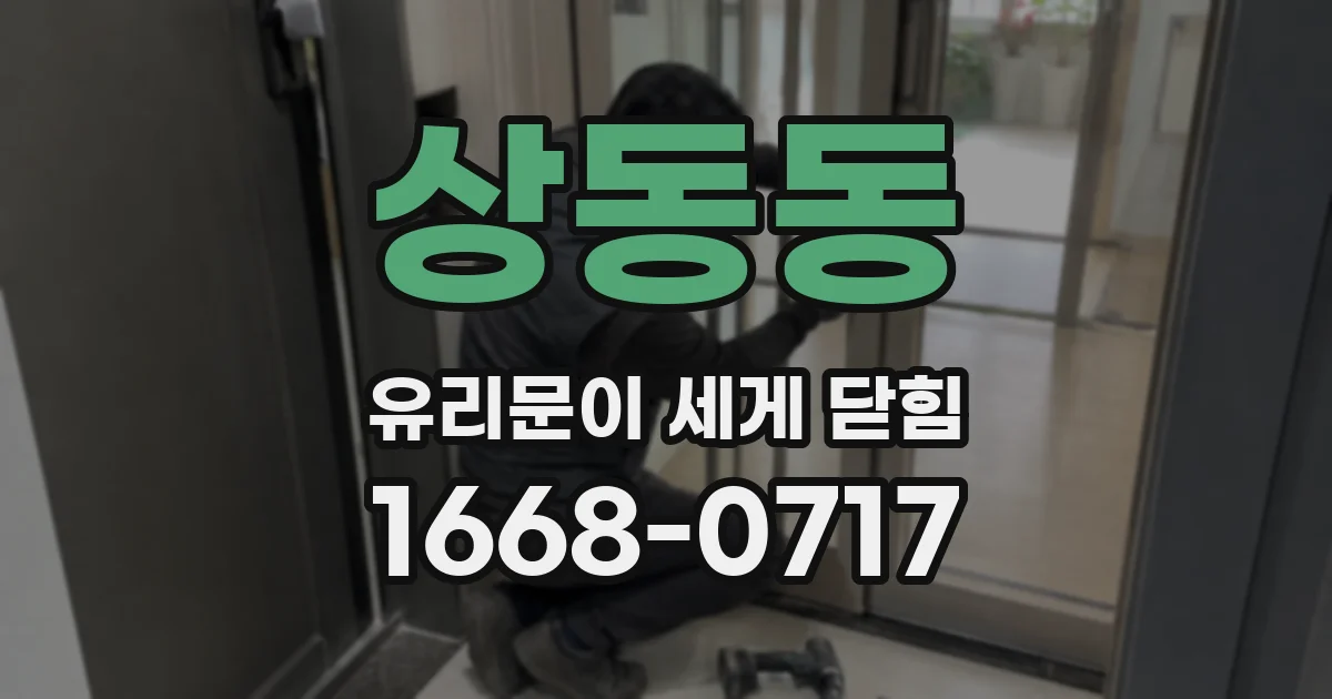 상동동 유리문이 세게 닫힘