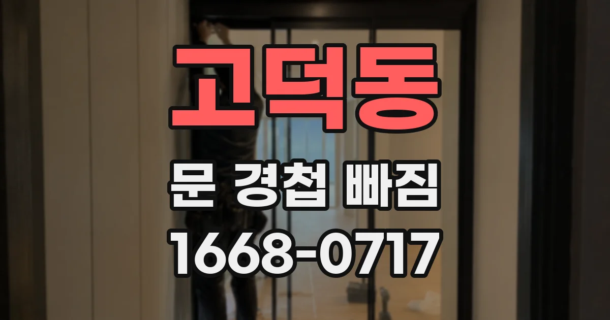 고덕동 문 경첩 빠짐