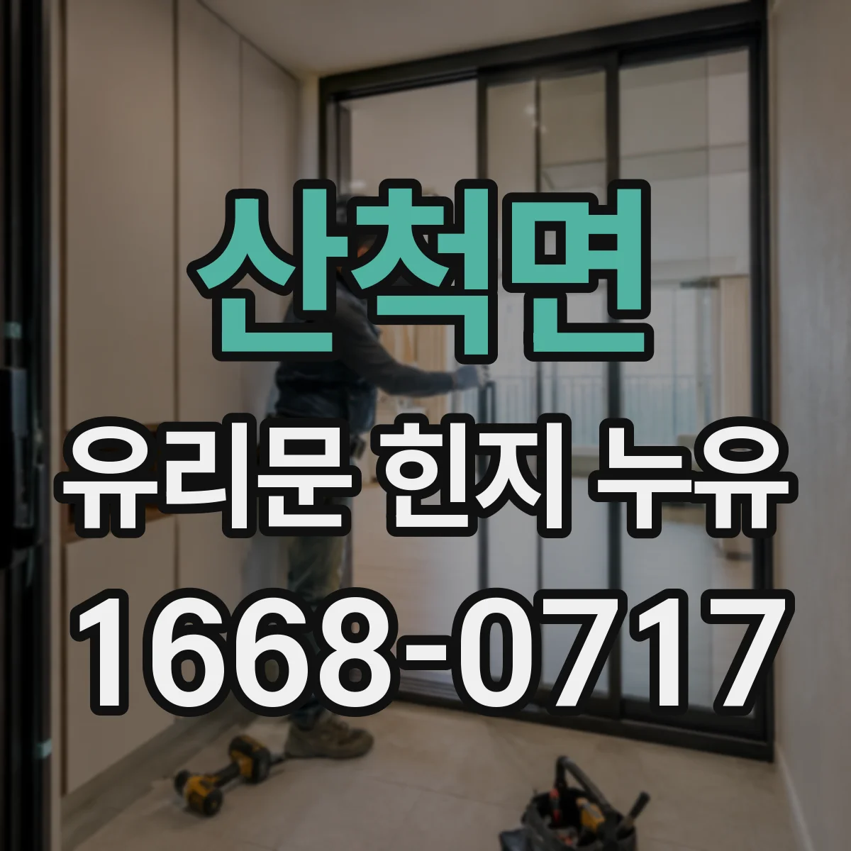 산척면 유리문 힌지 누유