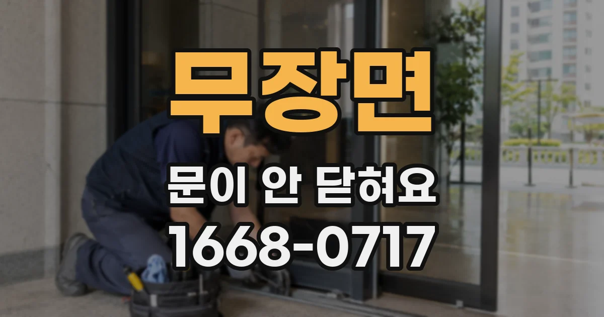 무장면 문이 안 닫혀요