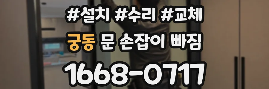 궁동 문 손잡이 빠짐