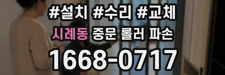 시례동 중문 롤러 파손
