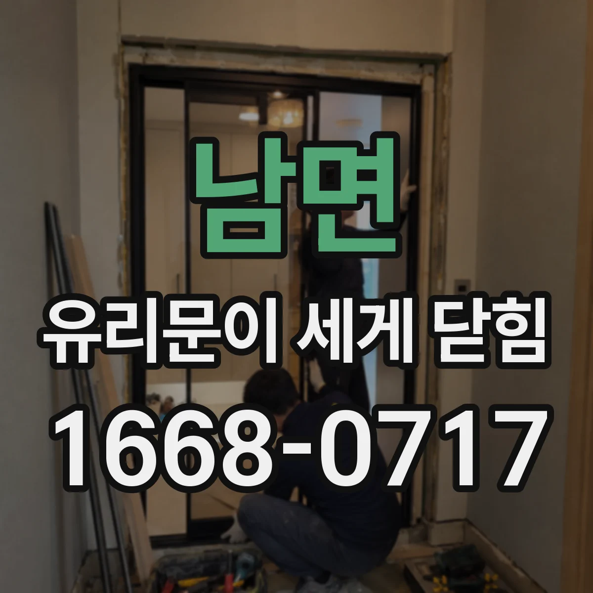 남면 유리문이 세게 닫힘