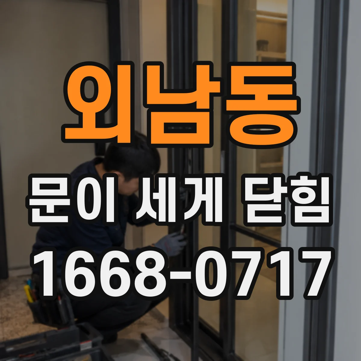 외남동 문이 세게 닫힘