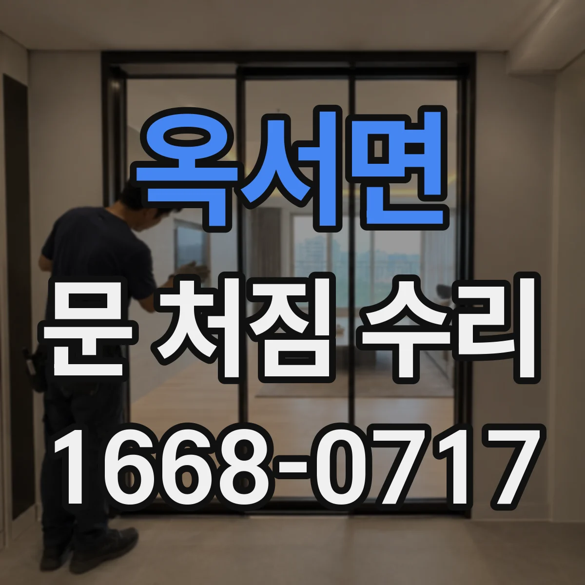 옥서면 문 처짐 수리