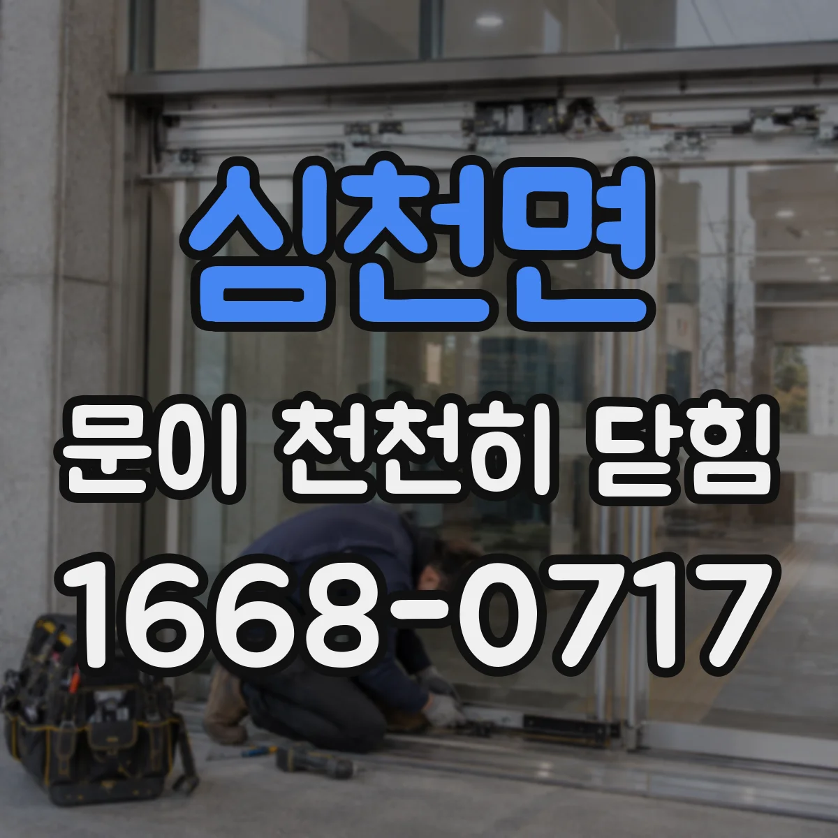 심천면 문이 천천히 닫힘