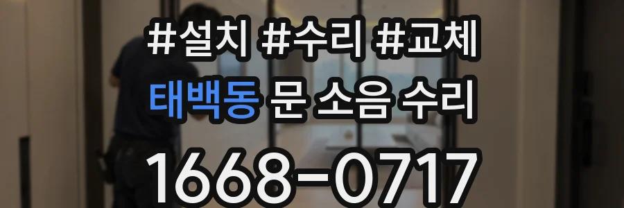 태백동 문 소음 수리