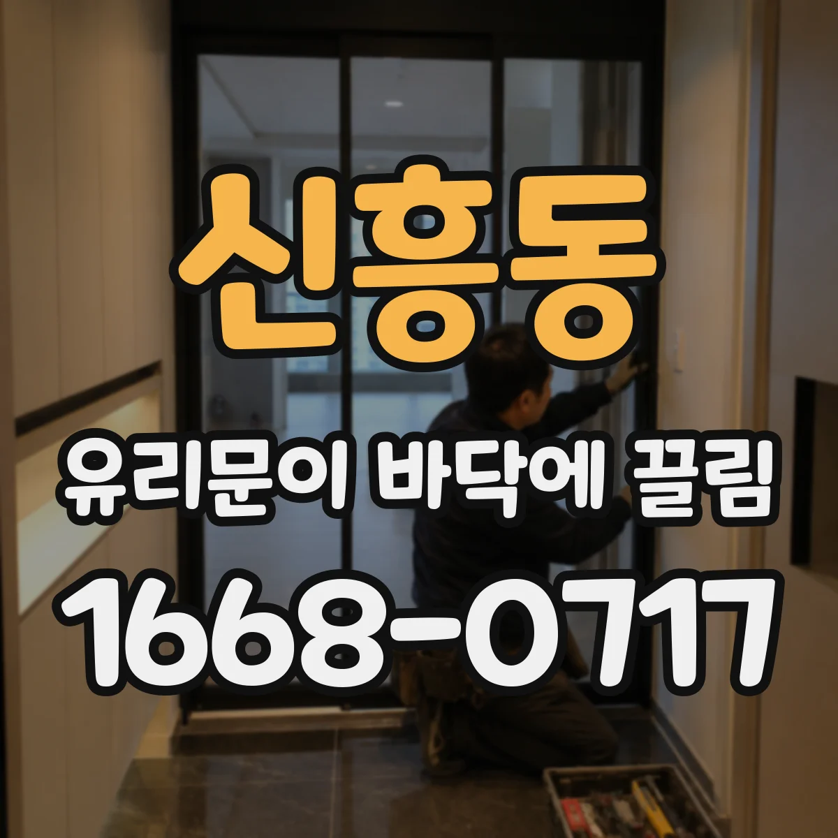 신흥동 유리문이 바닥에 끌림