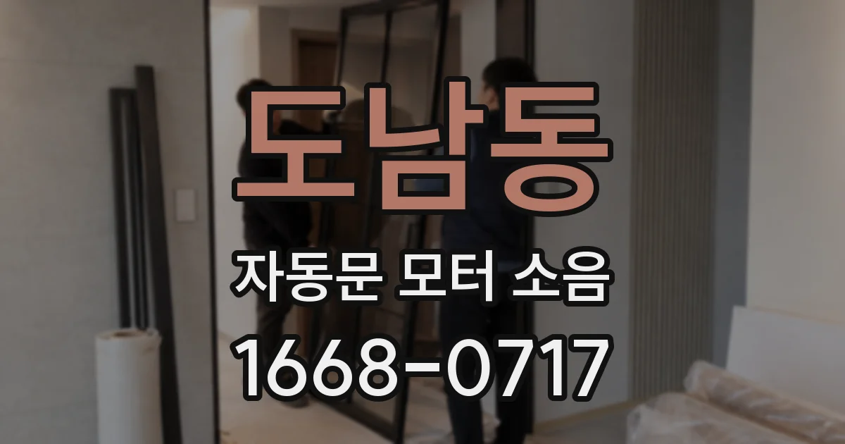 도남동 자동문 모터 소음