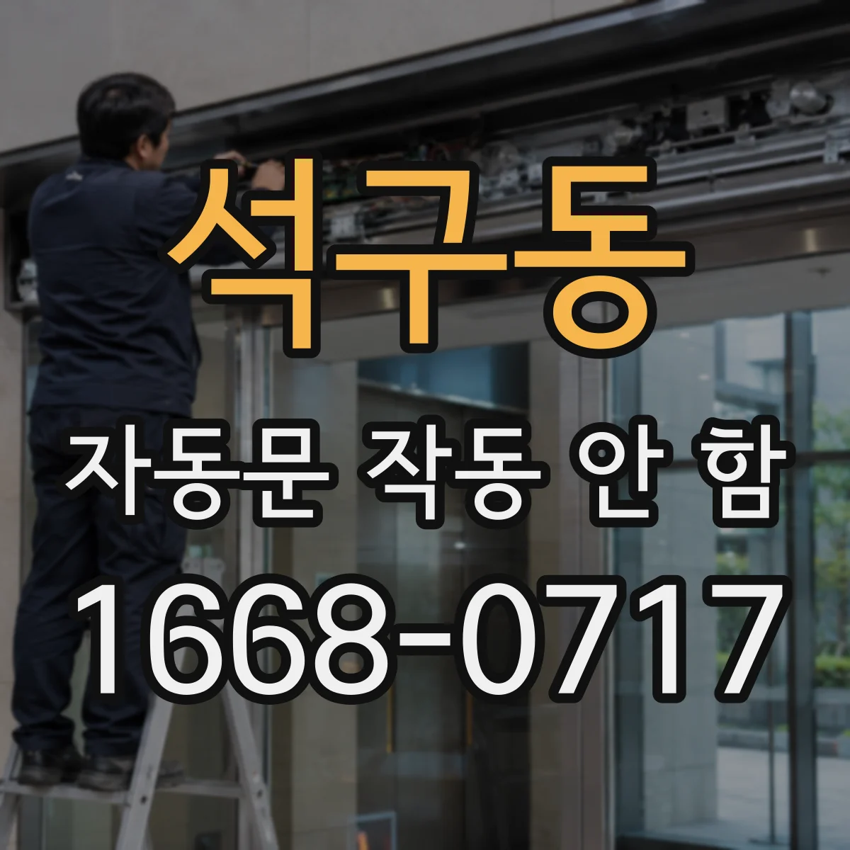 석구동 자동문 작동 안 함