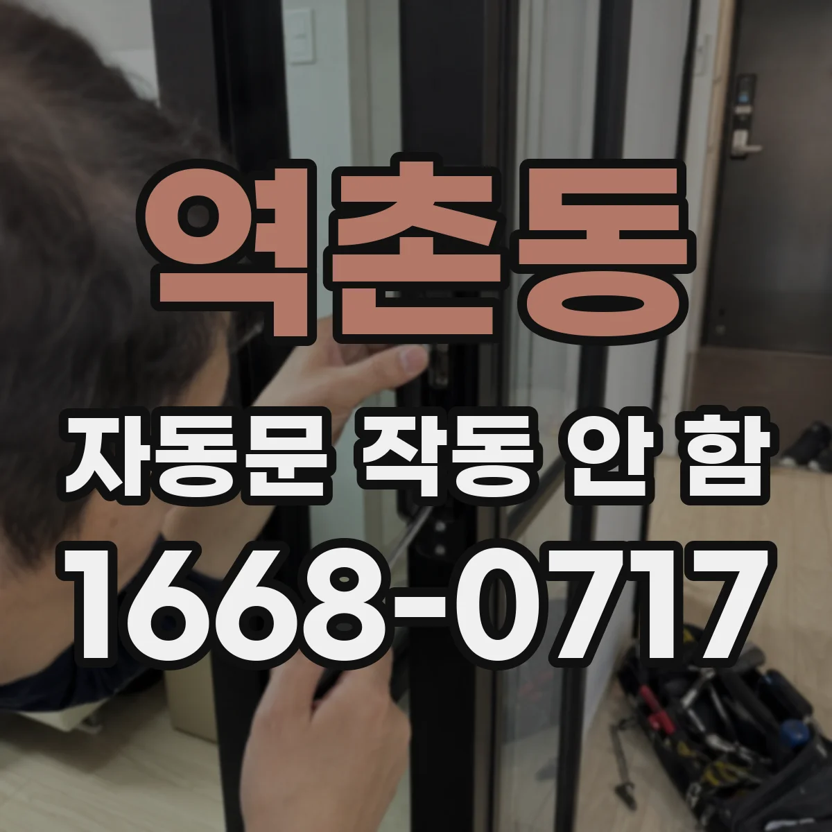 역촌동 자동문 작동 안 함