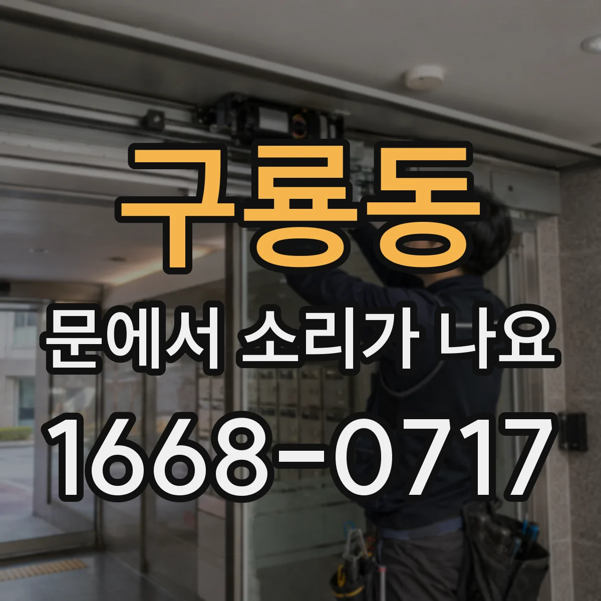 구룡동 문에서 소리가 나요 열이 오르면 나던 소리가 달라져요