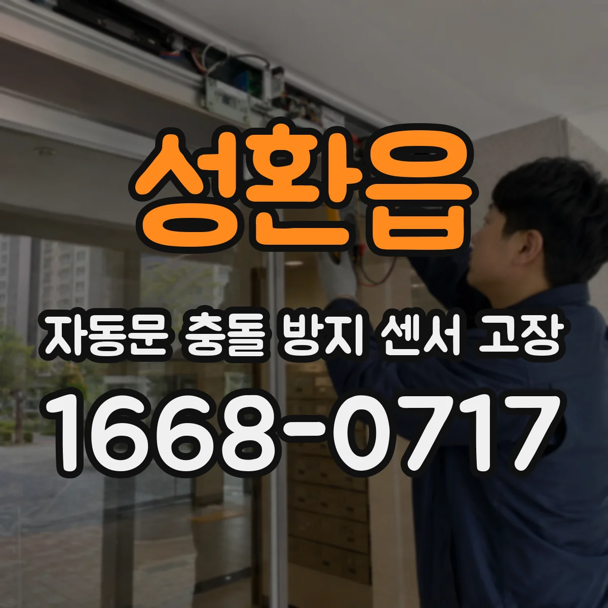 성환읍 자동문 충돌 방지 센서 고장