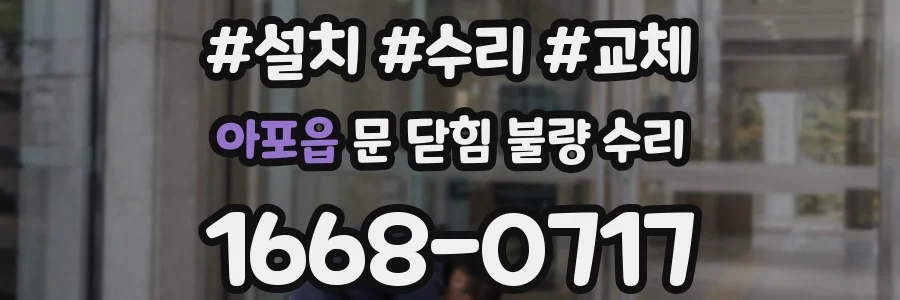 아포읍 문 닫힘 불량 수리