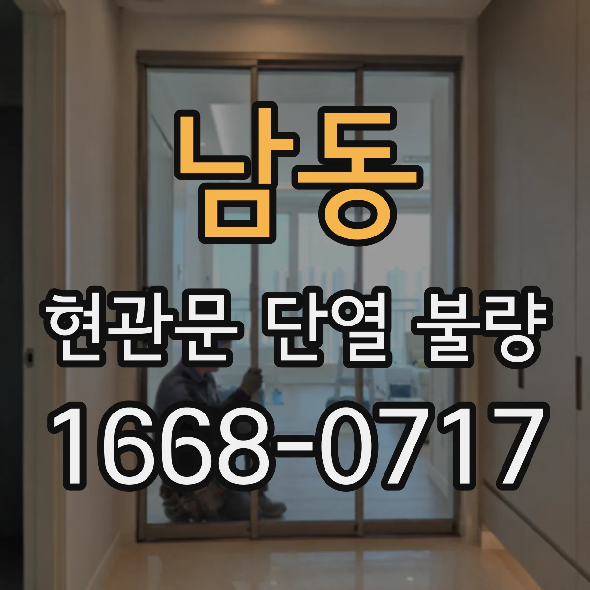 남동 현관문 단열 불량