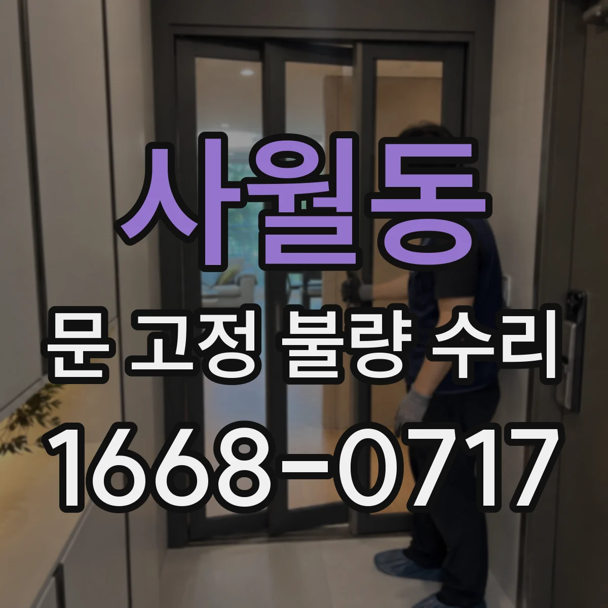사월동 문 고정 불량 수리