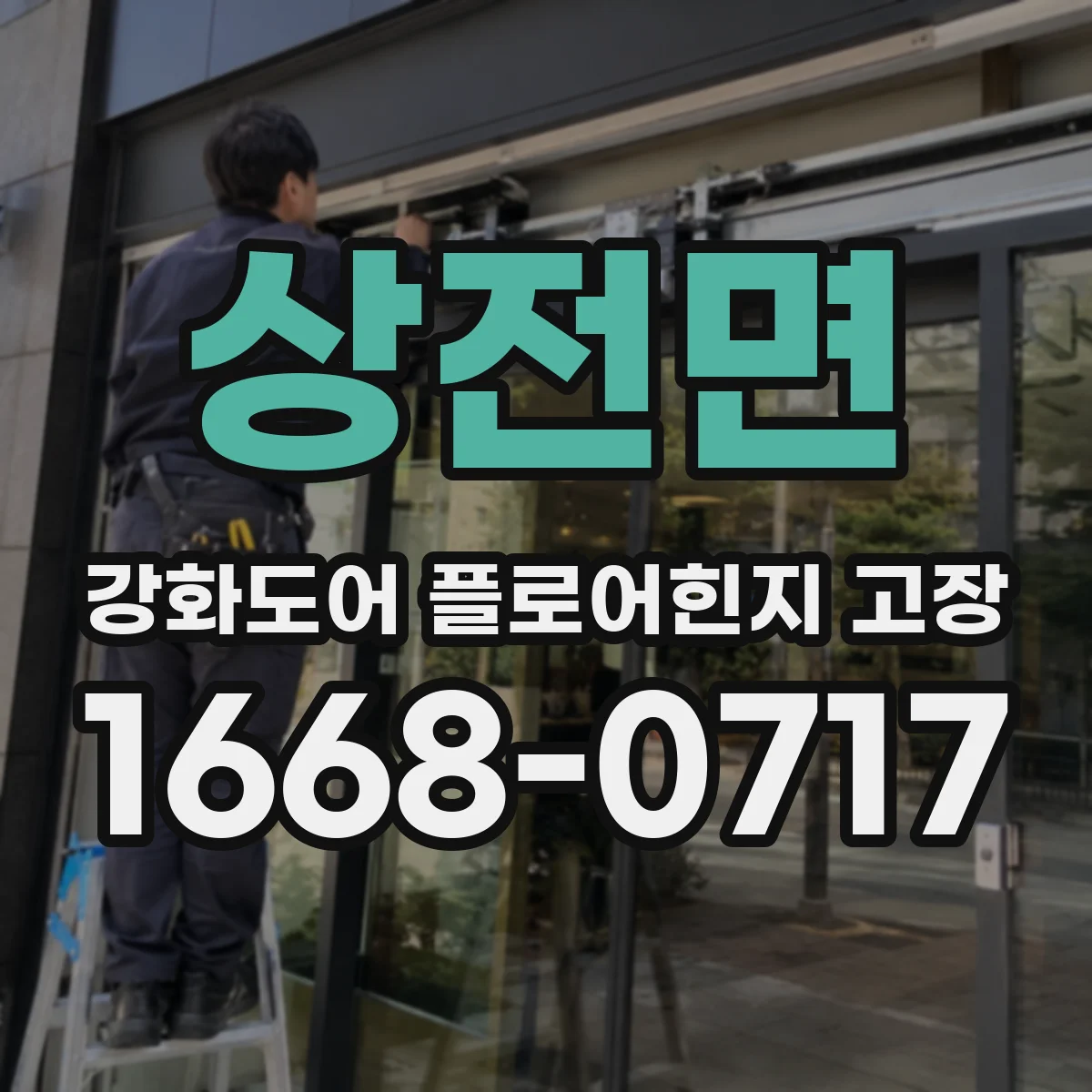 상전면 강화도어 플로어힌지 고장