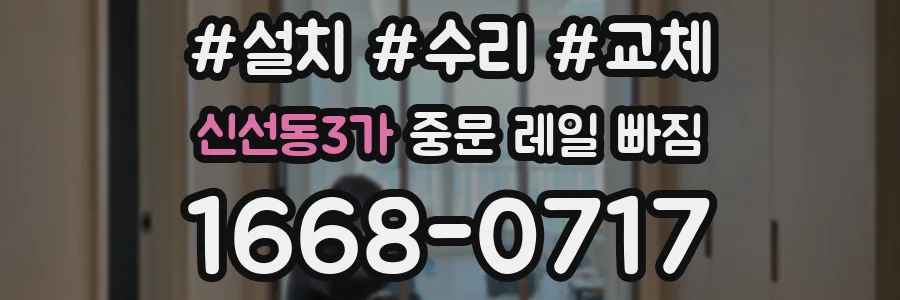 신선동3가 중문 레일 빠짐