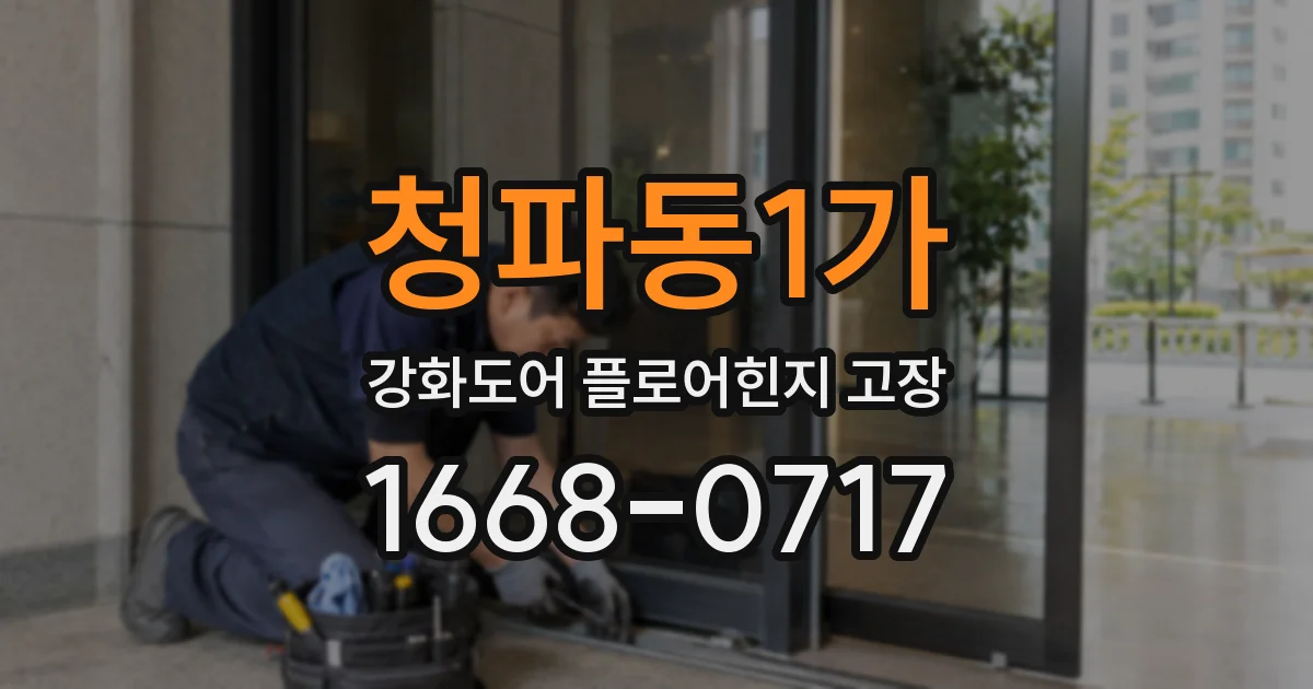 청파동1가 강화도어 플로어힌지 고장