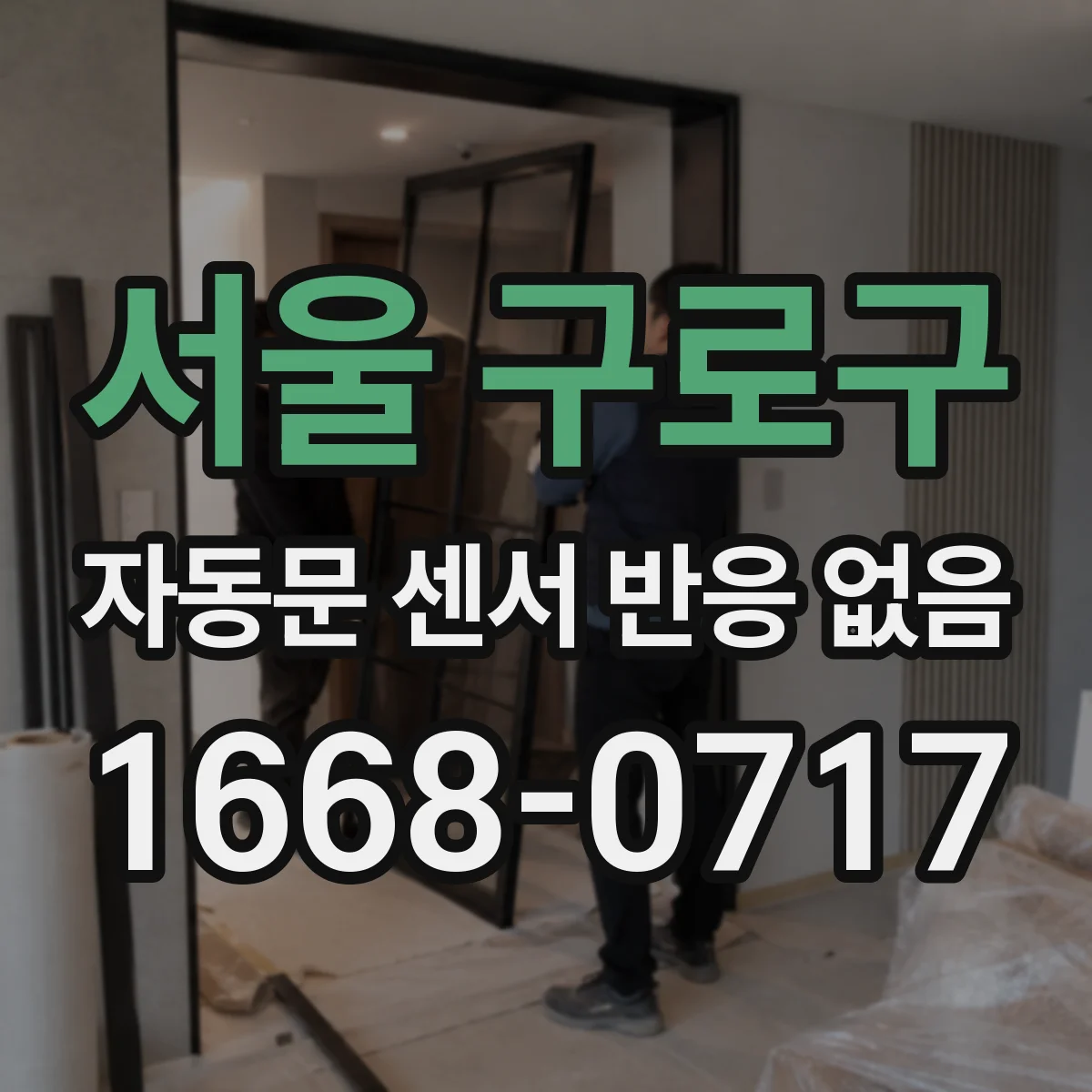서울 구로구 자동문 센서 반응 없음