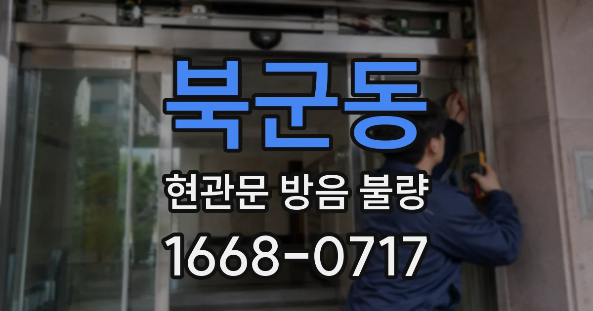 북군동 현관문 방음 불량