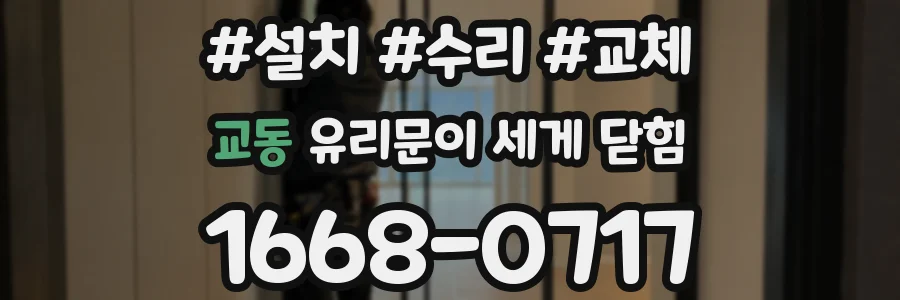 교동 유리문이 세게 닫힘