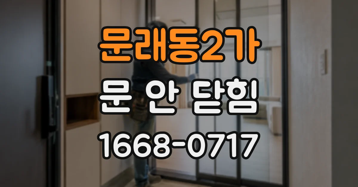 문래동2가 문 안 닫힘
