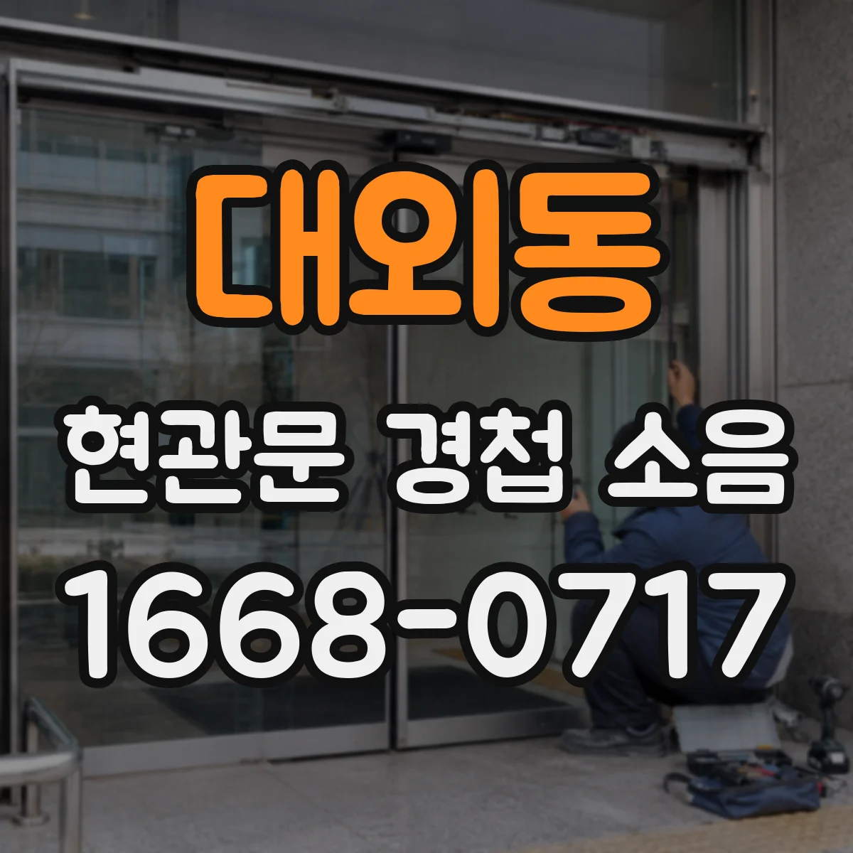 대외동 현관문 경첩 소음