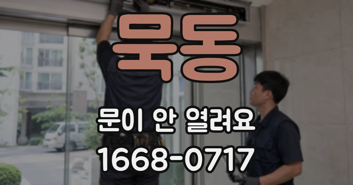묵동 문이 안 열려요