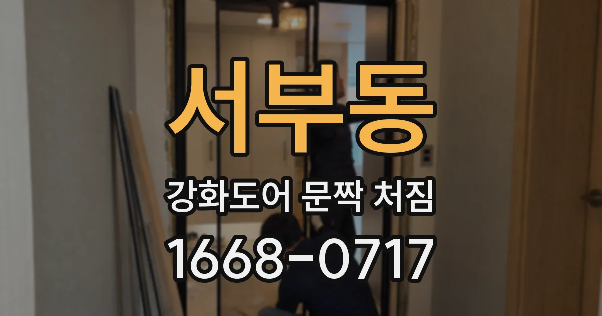 서부동 강화도어 문짝 처짐