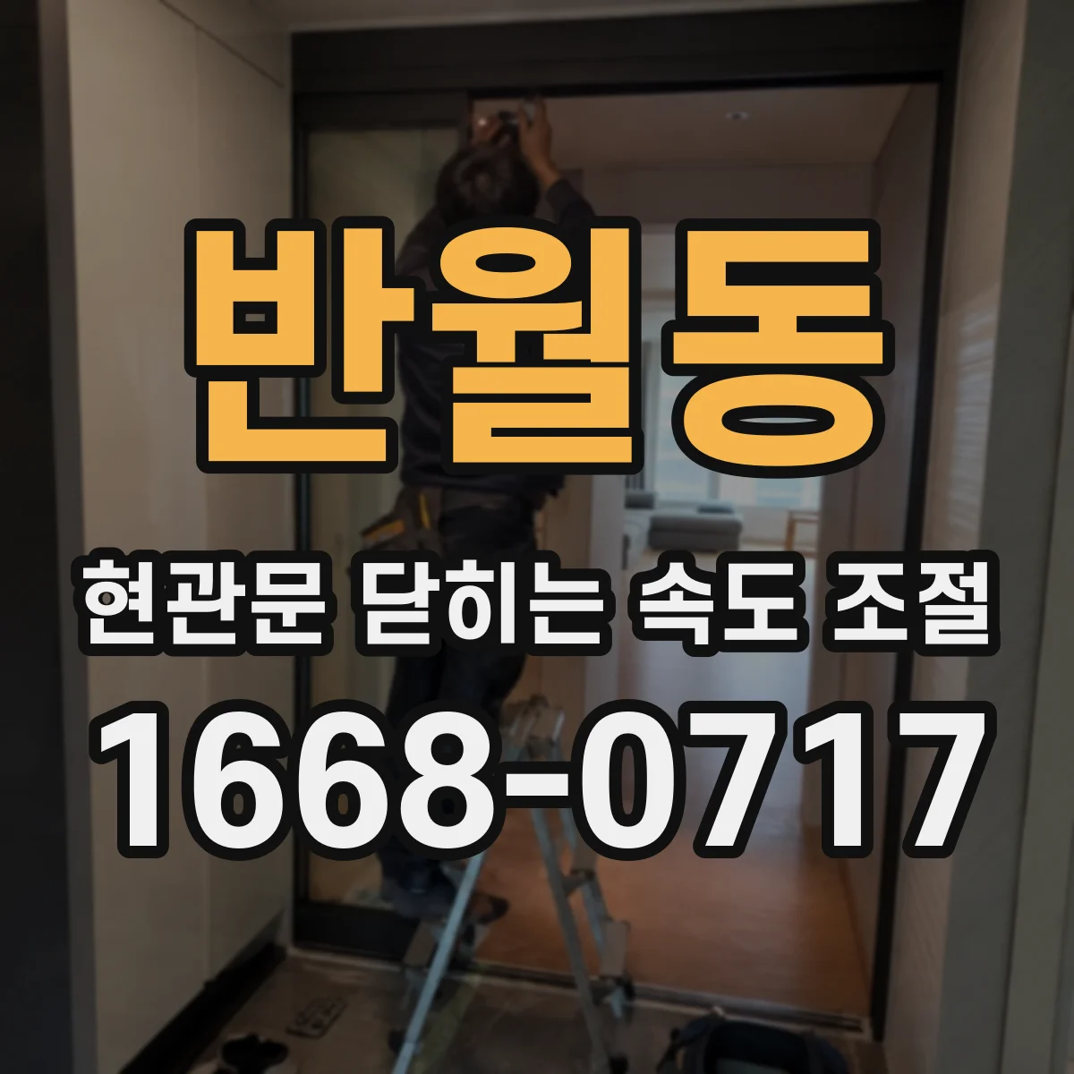 반월동 현관문 닫히는 속도 조절