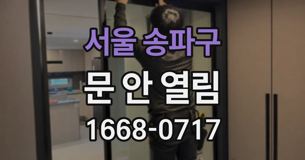 서울 송파구 문 안 열림