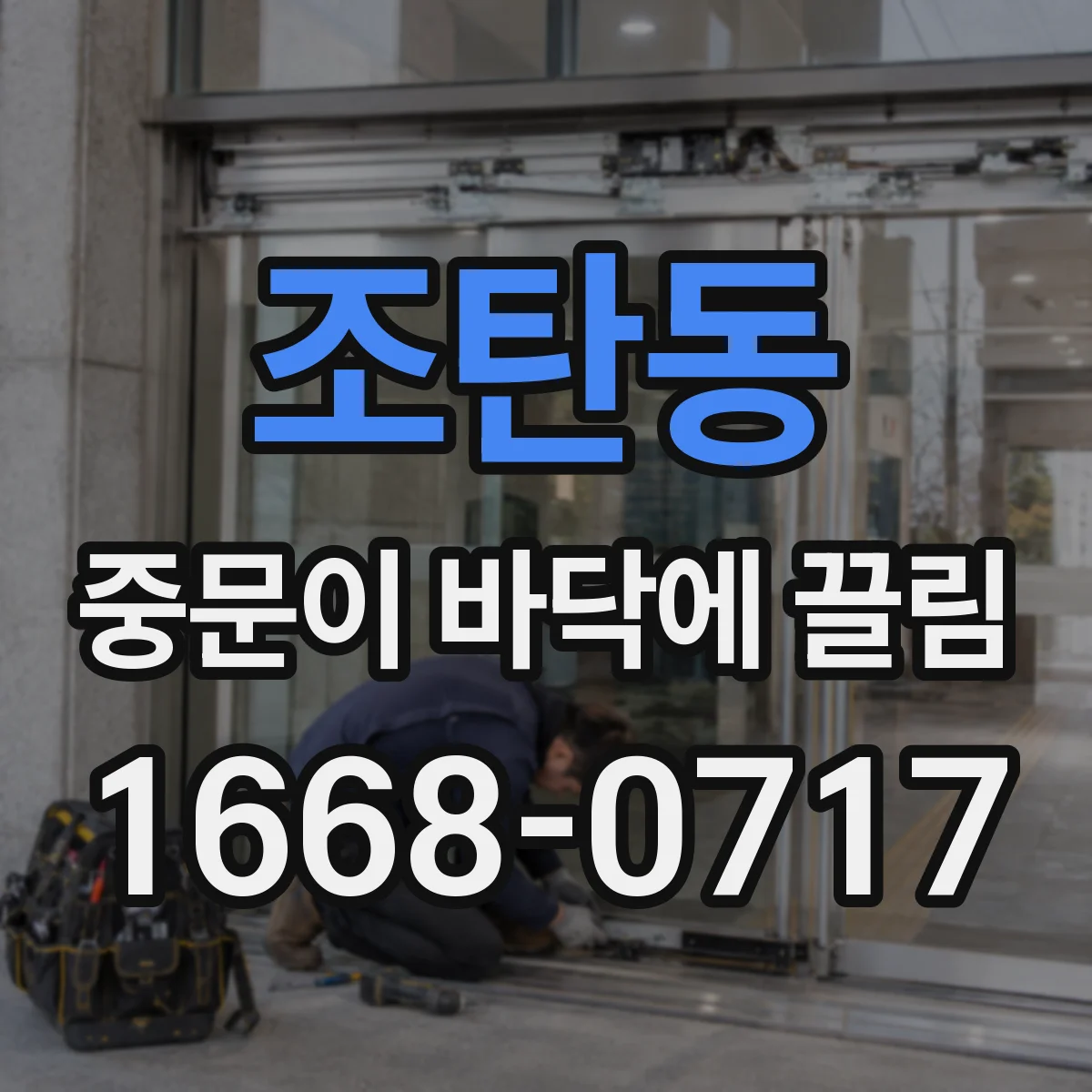 조탄동 중문이 바닥에 끌림